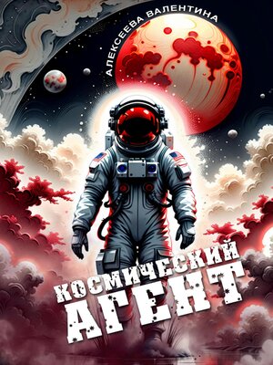 cover image of Космический агент